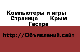  Компьютеры и игры - Страница 10 . Крым,Гаспра